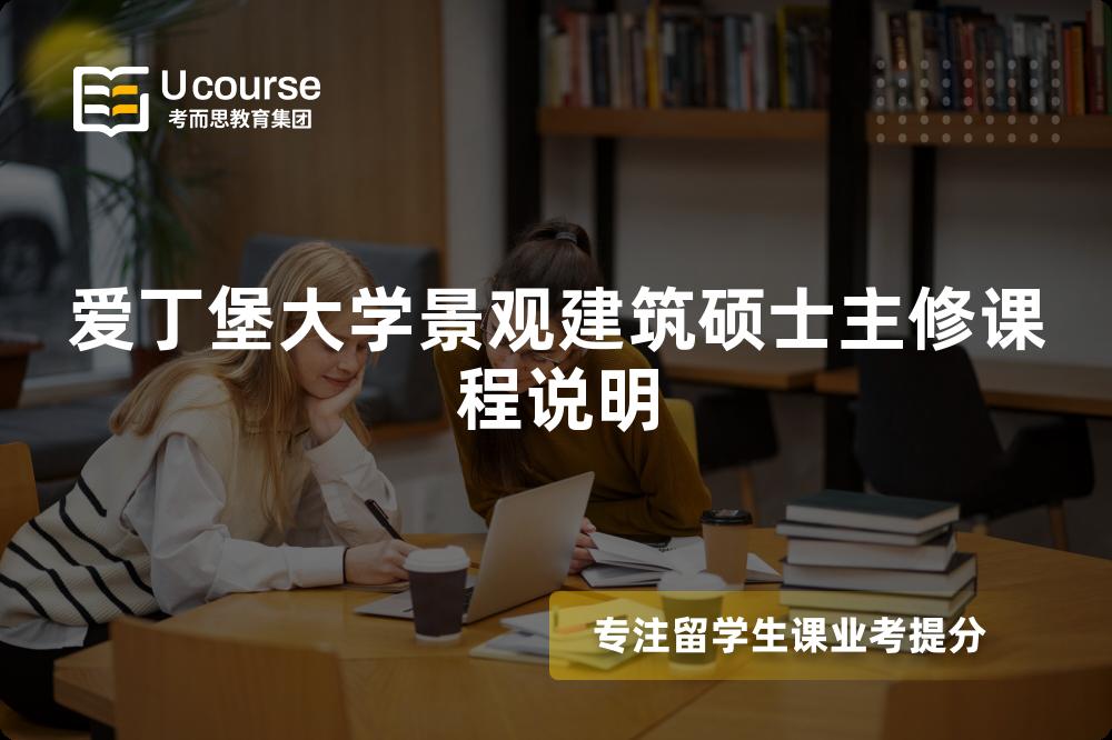 爱丁堡大学景观建筑硕士主修课程说明 爱丁堡大学景观建筑硕士主修课程说明