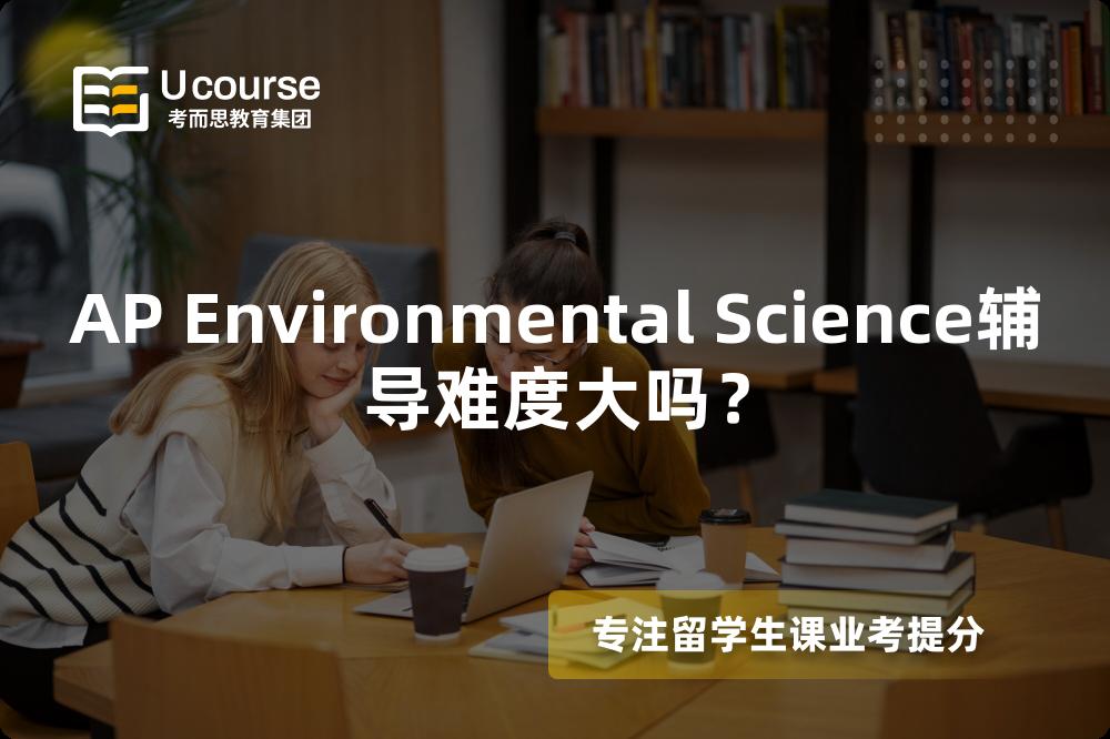 AP Environmental Science辅导难度大吗？