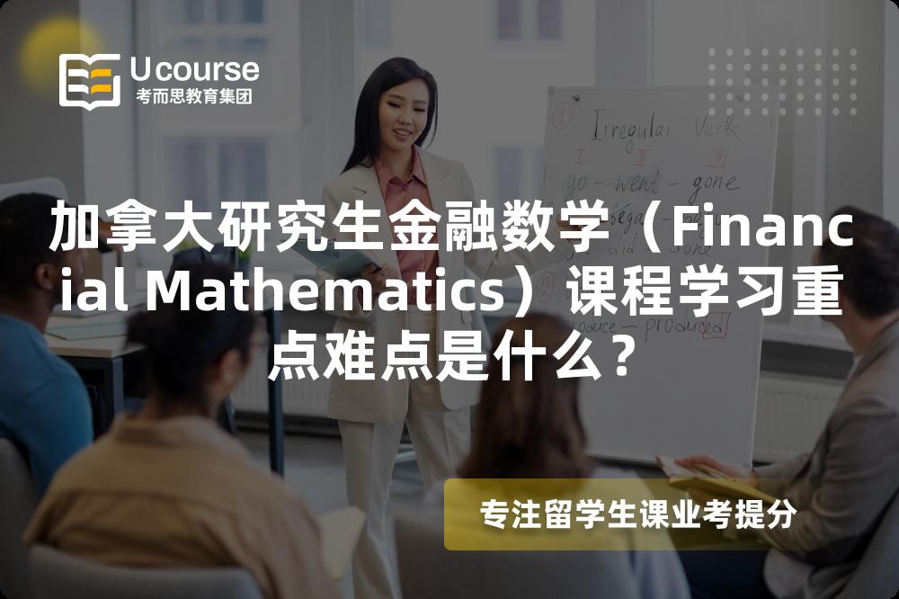 加拿大研究生金融数学（Financial Mathematics）课程学习重点难点是什么？