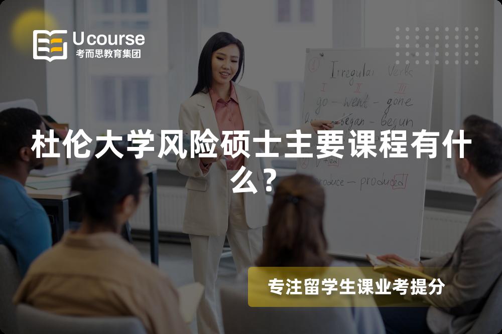 杜伦大学风险硕士主要课程有什么？