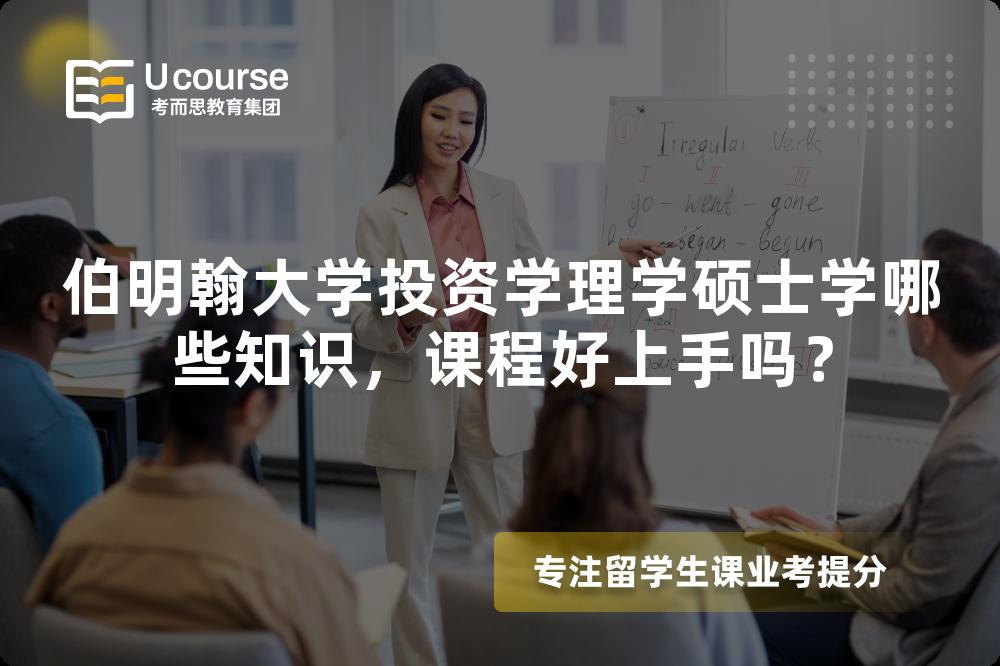 伯明翰大学投资学理学硕士学哪些知识，课程好上手吗？