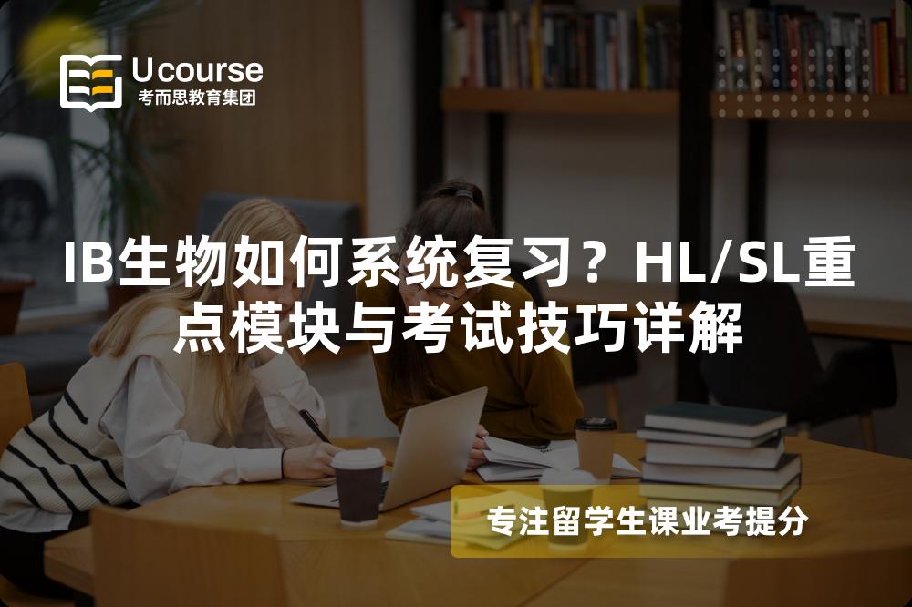 IB生物如何系统复习？HL/SL重点模块与考试技巧详解