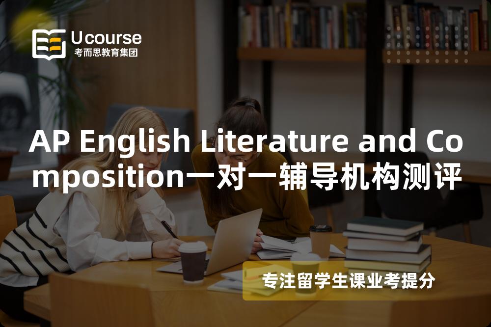 AP English Literature and Composition一对一辅导机构测评 AP English Literature and Composition一对一辅导机构测评