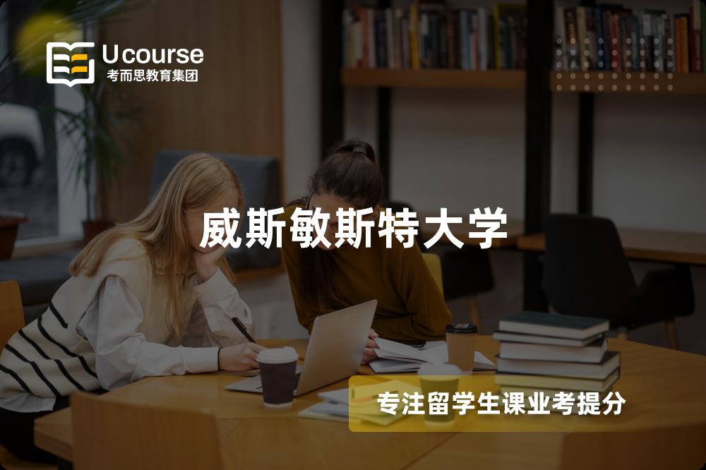 威斯敏斯特大学 威斯敏斯特大学