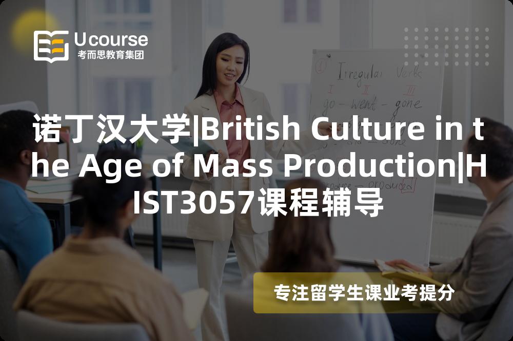 诺丁汉大学|British Culture in the Age of Mass Production|HIST3057课程辅导