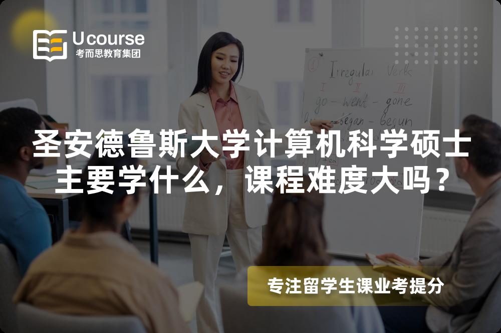 圣安德鲁斯大学计算机科学硕士主要学什么,课程难度大吗? 圣安德鲁斯大学计算机科学硕士主要学什么,课程难度大吗?