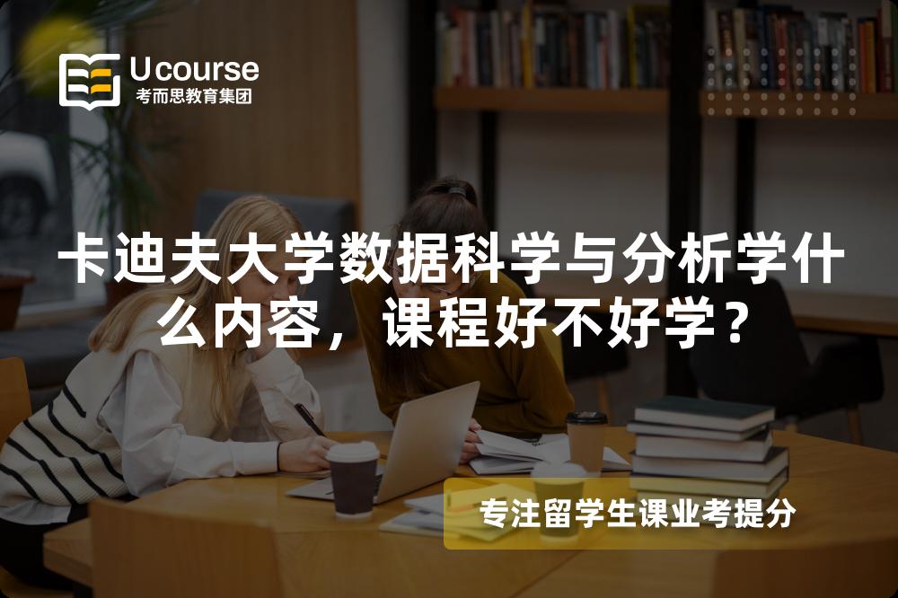 卡迪夫大学数据科学与分析学什么内容，课程好不好学？