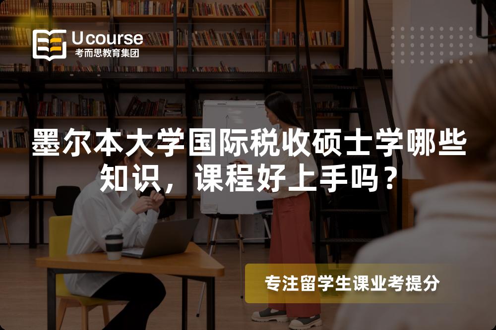 墨尔本大学国际税收硕士学哪些知识，课程好上手吗？