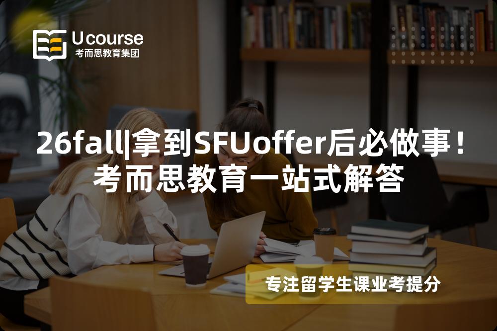 26fall|拿到SFUoffer后必做事!考而思教育一站式解答 26fall|拿到SFUoffer后必做事!考而思教育一站式解答