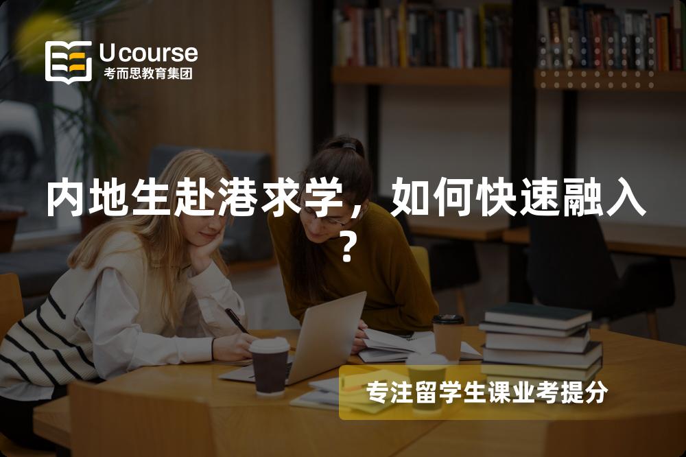 内地生赴港求学,如何快速融入? 内地生赴港求学,如何快速融入?