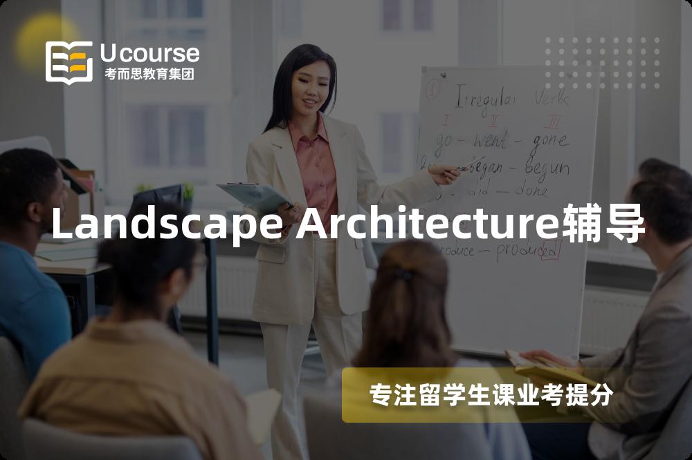 Landscape Architecture辅导