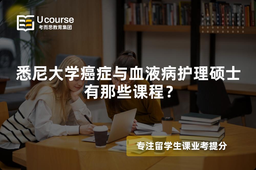 悉尼大学癌症与血液病护理硕士有那些课程？