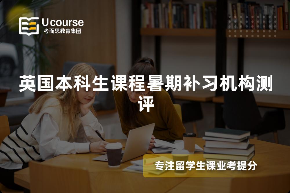 英国本科生课程暑期补习机构测评