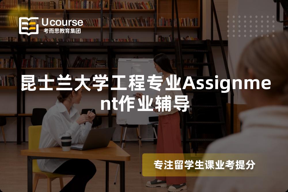 昆士兰大学工程专业Assignment作业辅导 昆士兰大学工程专业Assignment作业辅导