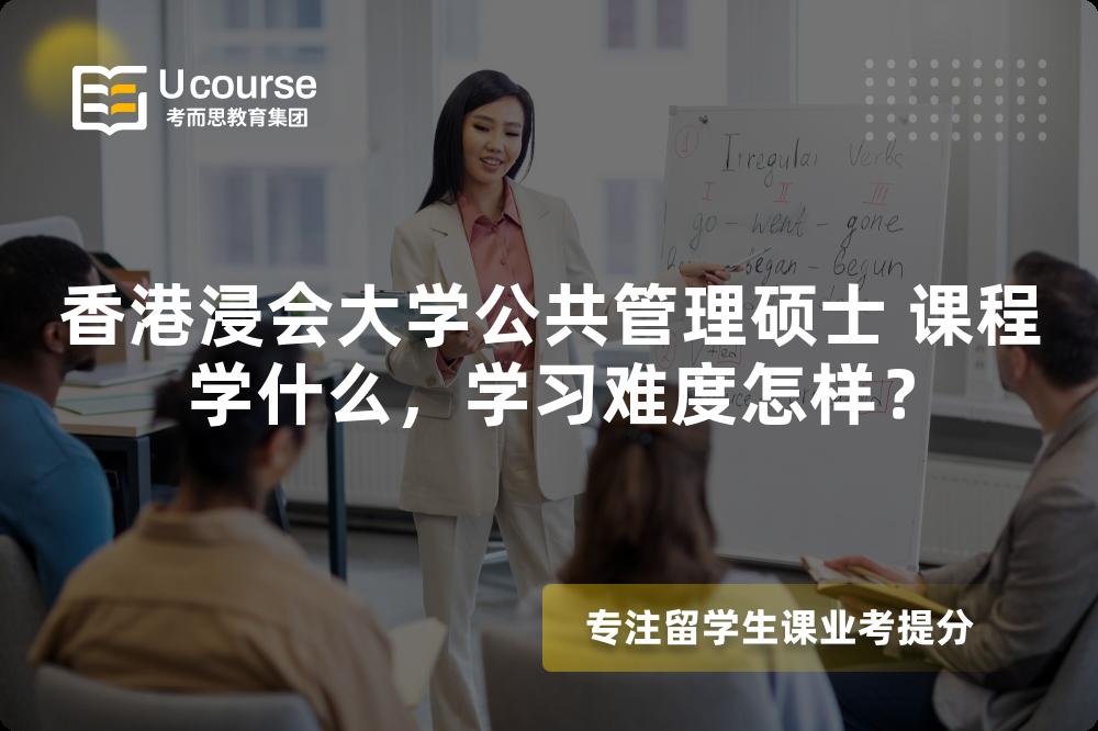 香港浸会大学公共管理硕士 课程学什么，学习难度怎样？