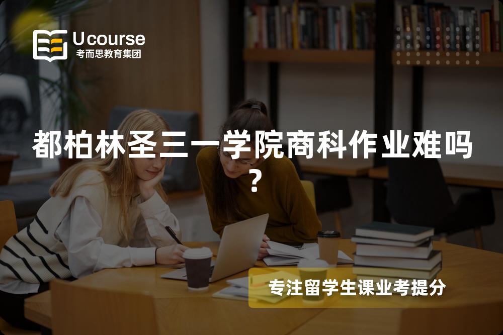都柏林圣三一学院商科作业难吗？