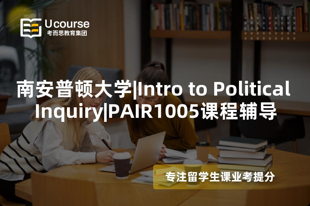 南安普顿大学|Intro to Political Inquiry|PAIR1005课程辅导