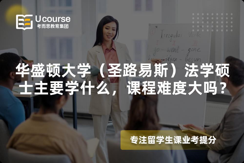华盛顿大学(圣路易斯)法学硕士主要学什么,课程难度大吗? 华盛顿大学(圣路易斯)法学硕士主要学什么,课程难度大吗?