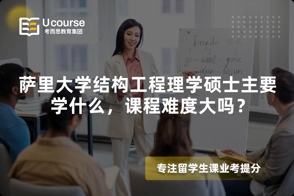 萨里大学结构工程理学硕士主要学什么，课程难度大吗？