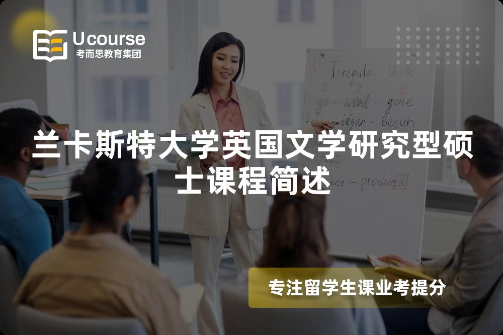 兰卡斯特大学英国文学研究型硕士课程简述