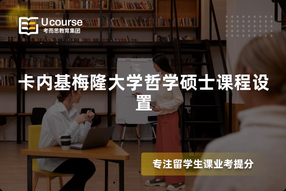 卡内基梅隆大学哲学硕士课程设置