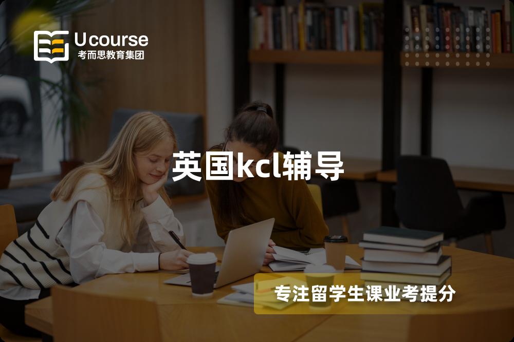 英国kcl辅导