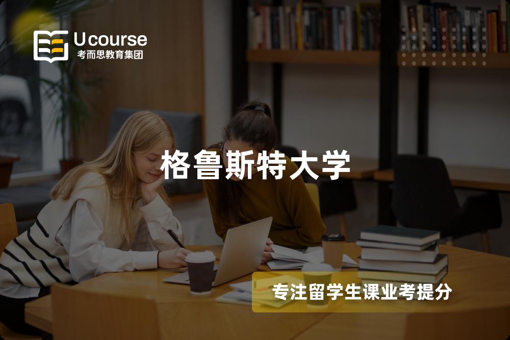 格鲁斯特大学