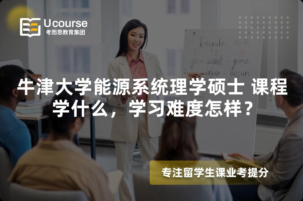 牛津大学能源系统理学硕士 课程学什么,学习难度怎样? 牛津大学能源系统理学硕士 课程学什么,学习难度怎样?