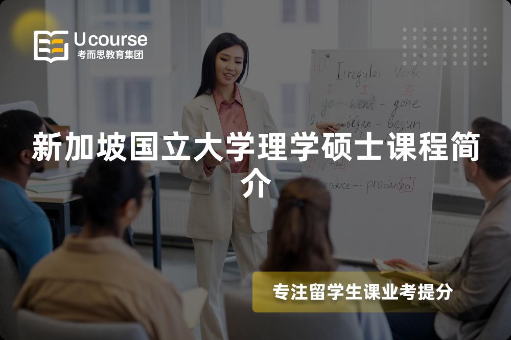 新加坡国立大学理学硕士课程简介