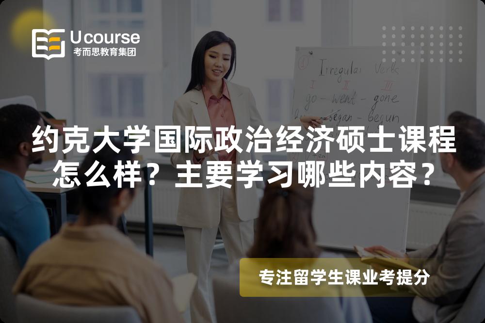 约克大学国际政治经济硕士课程怎么样?主要学习哪些内容? 约克大学国际政治经济硕士课程怎么样?主要学习哪些内容?