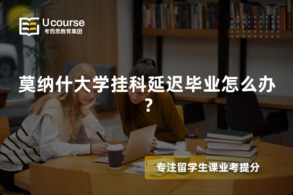 莫纳什大学挂科延迟毕业怎么办？