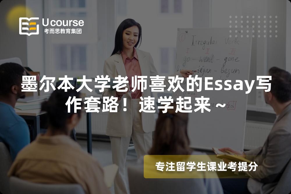 墨尔本大学老师喜欢的Essay写作套路！速学起来～