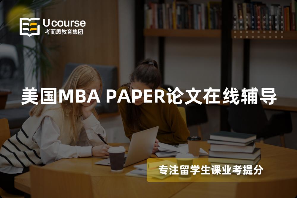 美国MBA PAPER论文在线辅导