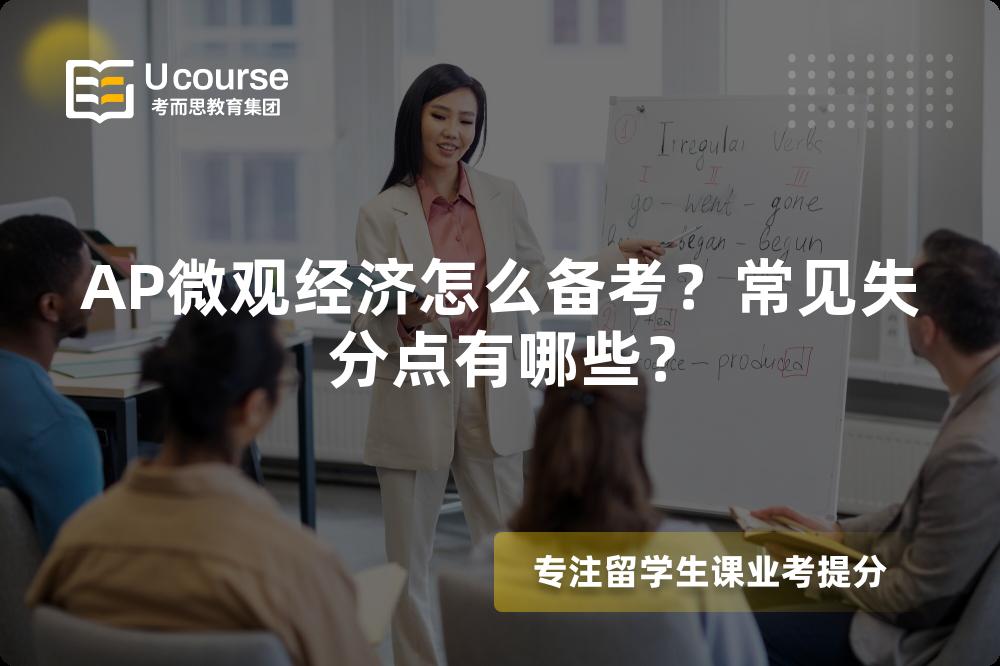 AP微观经济怎么备考？常见失分点有哪些？