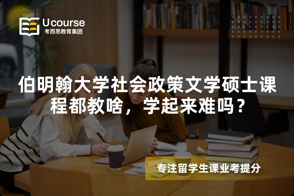 伯明翰大学社会政策文学硕士课程都教啥，学起来难吗？