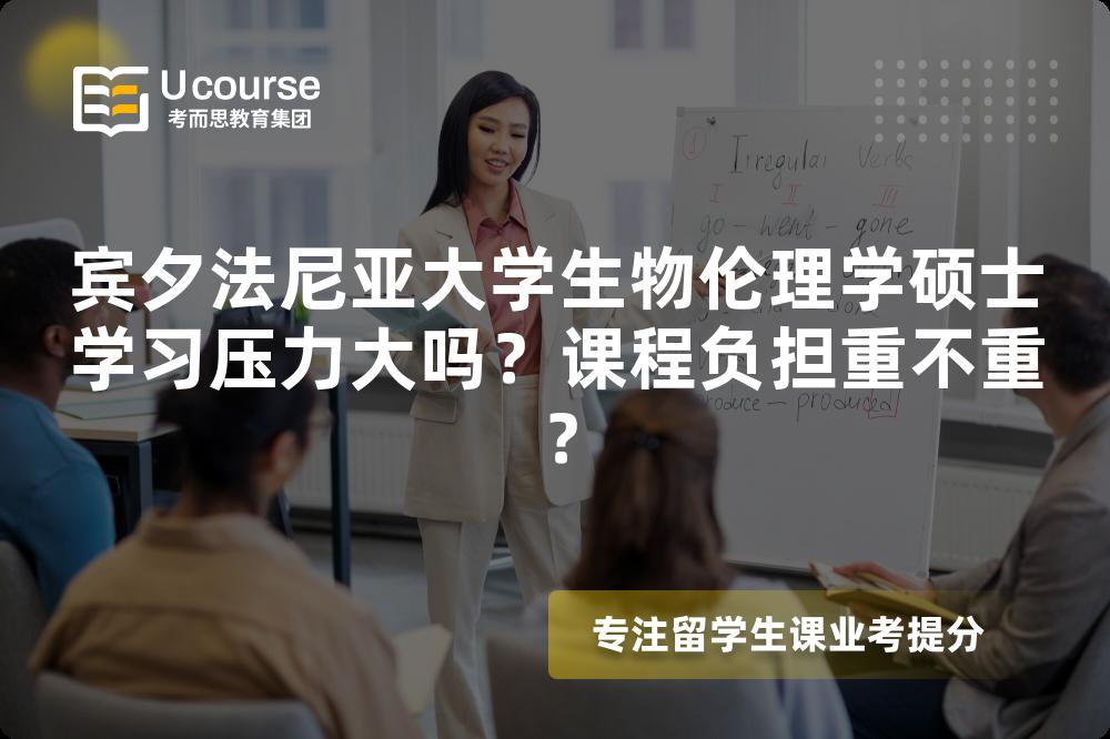 宾夕法尼亚大学生物伦理学硕士学习压力大吗?课程负担重不重? 宾夕法尼亚大学生物伦理学硕士学习压力大吗?课程负担重不重?