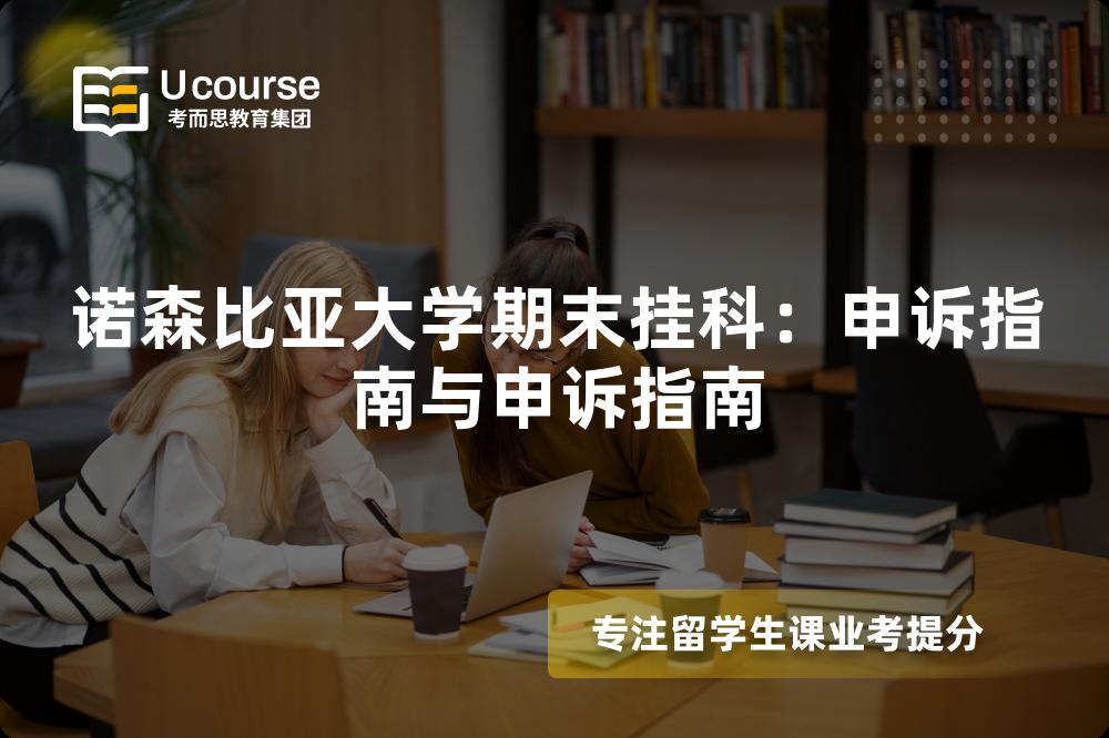 诺森比亚大学期末挂科：申诉指南与申诉指南