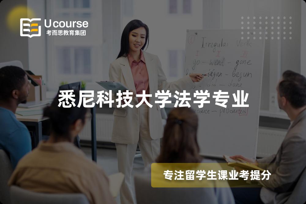 悉尼科技大学法学专业 悉尼科技大学法学专业