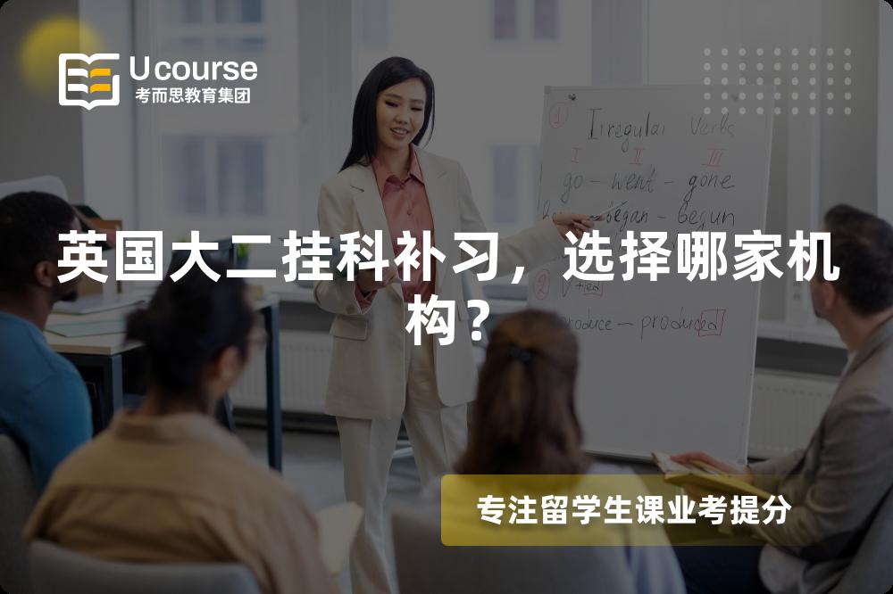 英国大二挂科补习，选择哪家机构？