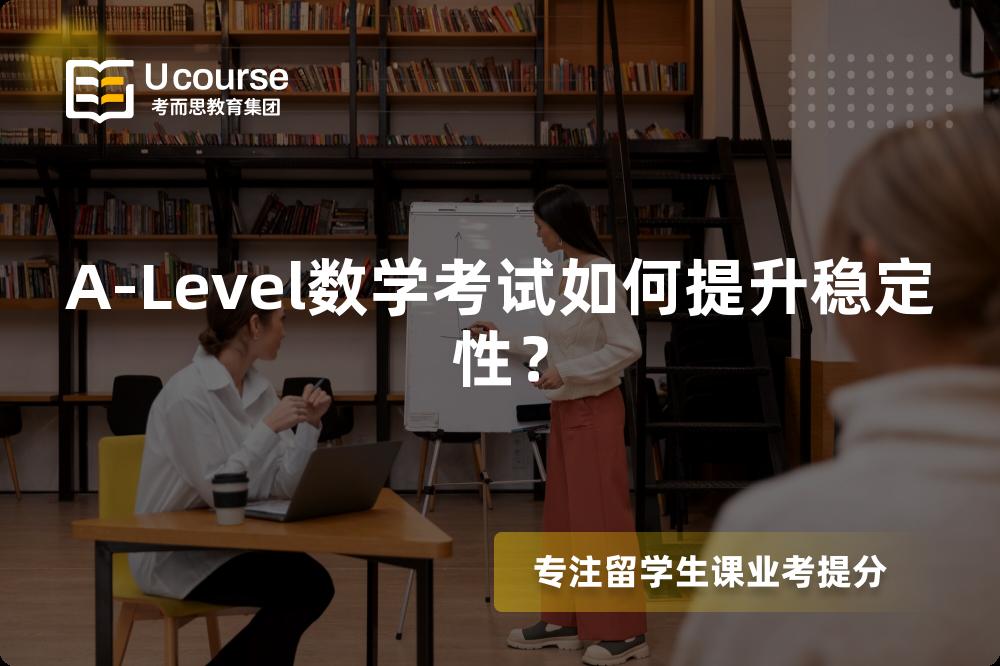 A-Level数学考试如何提升稳定性？