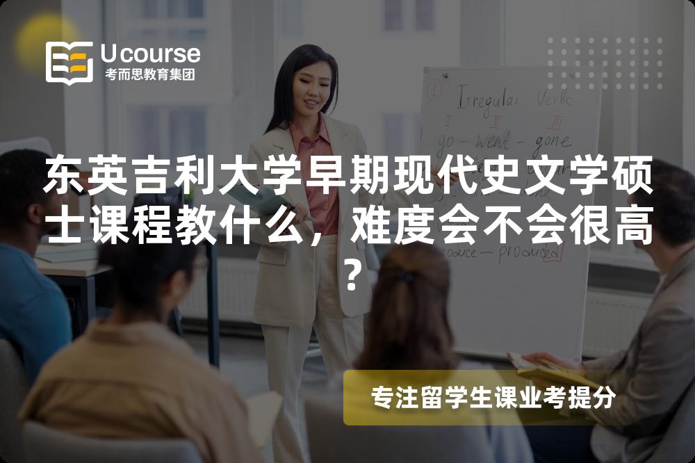 东英吉利大学早期现代史文学硕士课程教什么,难度会不会很高? 东英吉利大学早期现代史文学硕士课程教什么,难度会不会很高?