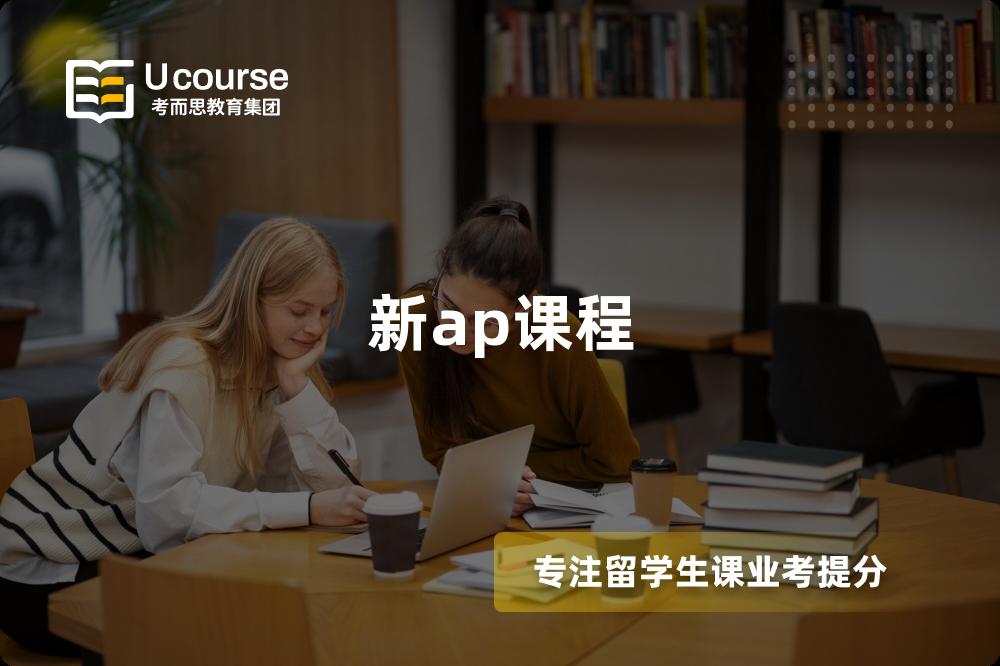 新ap课程