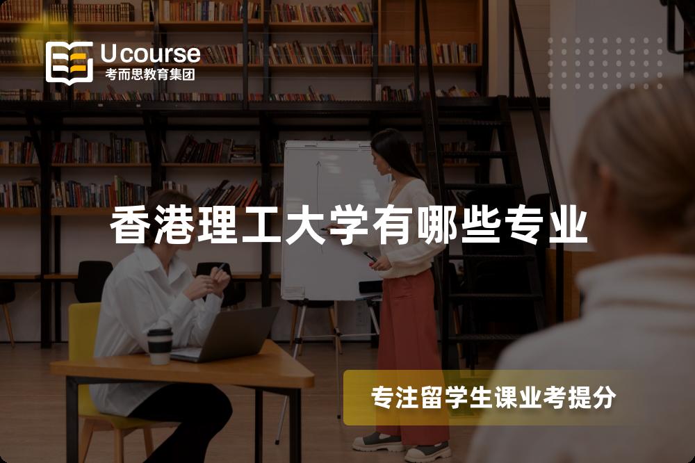 香港理工大学有哪些专业