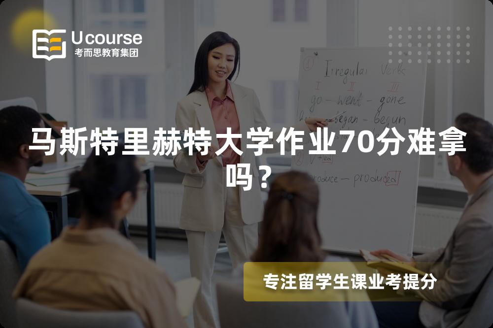 马斯特里赫特大学作业70分难拿吗？