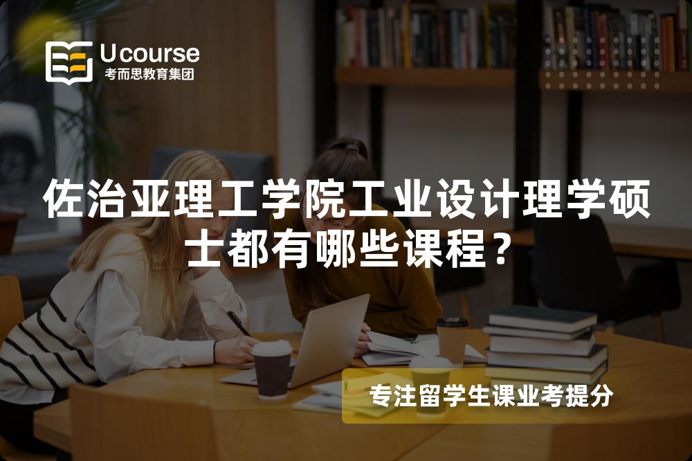 佐治亚理工学院工业设计理学硕士都有哪些课程？