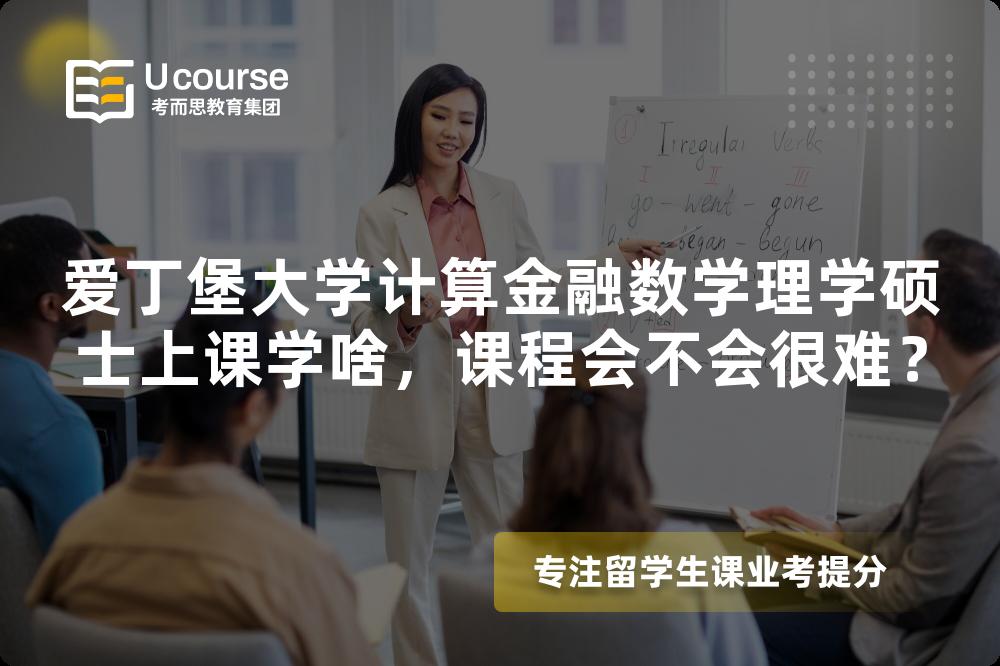 爱丁堡大学计算金融数学理学硕士上课学啥，课程会不会很难？