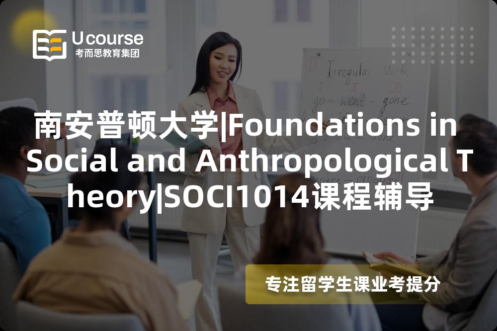 南安普顿大学|Foundations in Social and Anthropological Theory|SOCI1014课程辅导