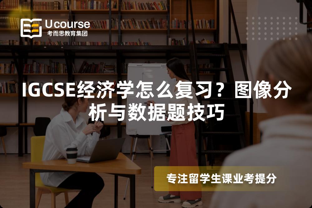 IGCSE经济学怎么复习？图像分析与数据题技巧