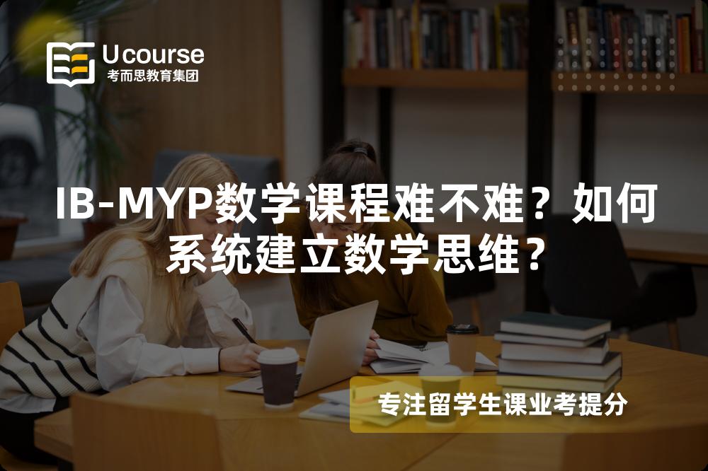 IB-MYP数学课程难不难？如何系统建立数学思维？