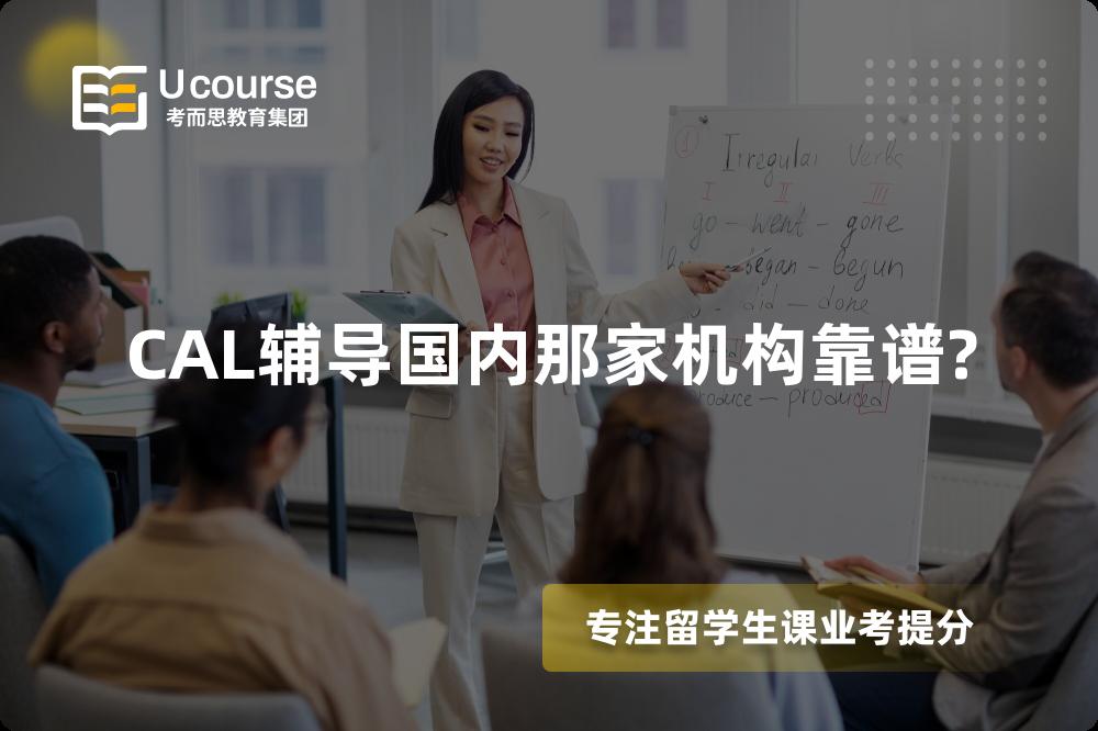 CAL辅导国内那家机构靠谱?
